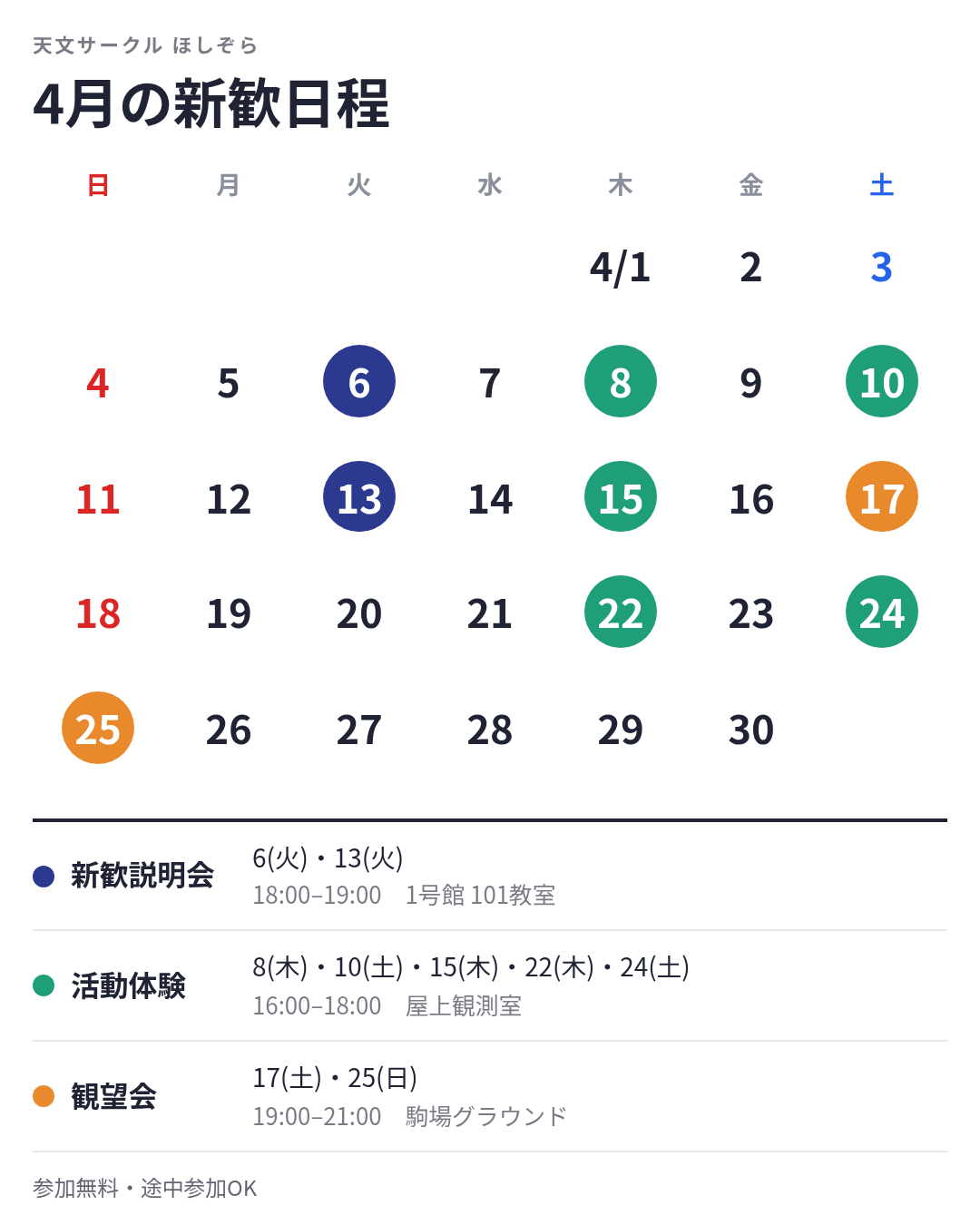 天文サークルの4月の新歓日程カレンダー